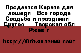 Продается Карета для лошади - Все города Свадьба и праздники » Другое   . Тверская обл.,Ржев г.